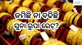 Gold Rate Today: ଆଜି କେତେ ରହିଛି ସୁନା ରୁପା ରେଟ୍, ଚେକ୍ କରନ୍ତୁ