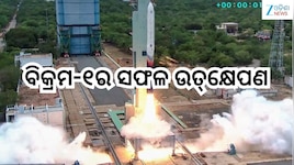 Vikram 1 Launched: ଭାରତର ପ୍ରଥମ ଘରୋଇ ରକେଟ ବିକ୍ରମ-୧ର ସଫଳ ଉତ୍‌କ୍ଷେପଣ