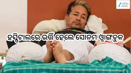Sonam Wangchuk: ହସ୍ପିଟାଲରେ ଭର୍ତ୍ତି ହେଲେ ସୋନମ ଓ୍ୱାଙ୍ଗଚୁକ
