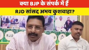 क्या BJP के संपर्क में हैं RJD सांसद अभय कुशवाहा? खुद दिया इस बात का जवाब
