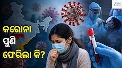 Corona Virus Alert: ଦେଶରେ ପୁଣି କୋଭିଡ୍ ଚିନ୍ତା, ହାଲୁକା ଲକ୍ଷଣ ସହ ବଢ଼ୁଛି ସଂକ୍ରମଣ...