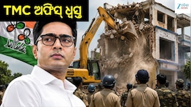 TMC Office Demolition: ଅମତଲାରେ ବୁଲଡୋଜର ଆକ୍ସନ, TMC-ବିଜେପି ମୁହାଁମୁହିଁ