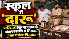 टेबल पर शराब की बोतल रख बैठे थे गुरु जी, ज्ञान के मंदिर में छलका रहे थे जाम!