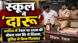 टेबल पर शराब की बोतल रख बैठे थे गुरु जी, ज्ञान के मंदिर में छलका रहे थे जाम!