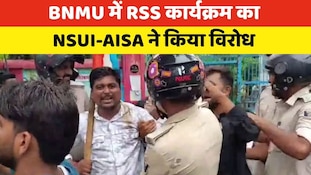 BNMU में RSS कार्यक्रम का छात्रों ने किया विरोध, NSUI-AISA के कई नेता हिरासत में