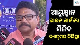 ଆୟୁଷ୍ମାନ ଭାରତ କାର୍ଡରେ ମିଳିବ କ୍ୟାନ୍‌ସର ଚିକିତ୍ସା, ବଡ଼ ଘୋଷଣା କଲେ ସ୍ୱାସ୍ଥ୍ୟ ମନ୍ତ୍ରୀ
