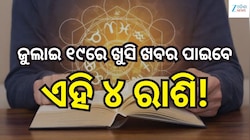Love Horoscope: ଜୁଲାଇ ୧୯ରେ ଖୁସି ଖବର ପାଇବେ ଏହି ୪ ରାଶି, ବଦଳିବ ଭାଗ୍ୟ!