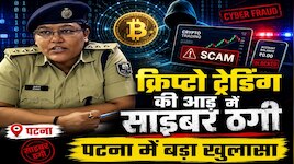 पटना में क्रिप्टो ट्रेडिंग गैंग के 4 छात्र चढ़े पुलिस के हत्थे, 14 करोड़ की ठगी