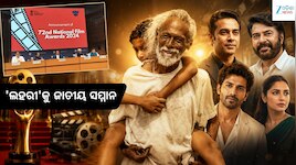 72nd National Film Award: ୭୨ତମ ଜାତୀୟ ଚଳଚ୍ଚିତ୍ର ପୁରସ୍କାର ଘୋଷଣା; ‘ଲହରୀ’ ଶ୍ରେଷ୍ଠ ଓଡ଼ିଆ 