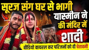 यास्मीन परवीन ने सूरज कुमार संग मंदिर में रचाई शादी, वीडियो किया जारी