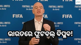FIFA 2026: ଭାରତୀୟ ଫୁଟବଲ ପ୍ରତି ବଢ଼ିଲା ବିଶ୍ୱର ଆସ୍ଥା, ଫିଫା ସଭାପତିଙ୍କ ପ୍ରଶଂସା