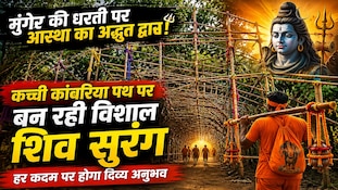 सेल्फी पॉइंट भी और आस्था का केंद्र भी! मुंगेर में बन रही भव्य शिव सुरंग