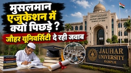 भारतीय मुसलमानों के तालीमी पस्ती का जिन्दा दस्तावेज़ है जौहर यूनिवर्सिटी 