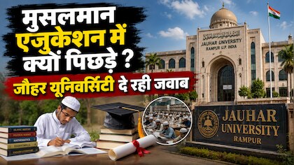 भारतीय मुसलमानों के तालीमी पस्ती का जिन्दा दस्तावेज़ है जौहर यूनिवर्सिटी 