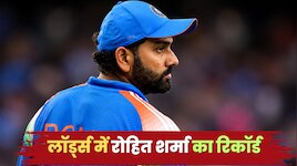 लॉर्ड्स में लगेगा रोहित शर्मा का शतक? होम ऑफ क्रिकेट में ऐसा है 'हिटमैन' का रिकॉर्ड
