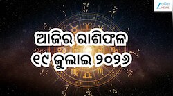 Today Horoscope: ସୂର୍ଯ୍ୟଦେବଙ୍କ କୃପାରୁ ଆଜି କେମିତି କଟିବ ୧୨ ରାଶିଙ୍କ ଦିନ, ପଢନ୍ତୁ ଆଜିର ରା