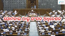 Parliament Monsoon Session 2026:  ଆସନ୍ତାକାଲିଠାରୁ ଆରମ୍ଭ ହେବ ସଂସଦର ମୌସୁମୀ ଅଧିବେଶନ 