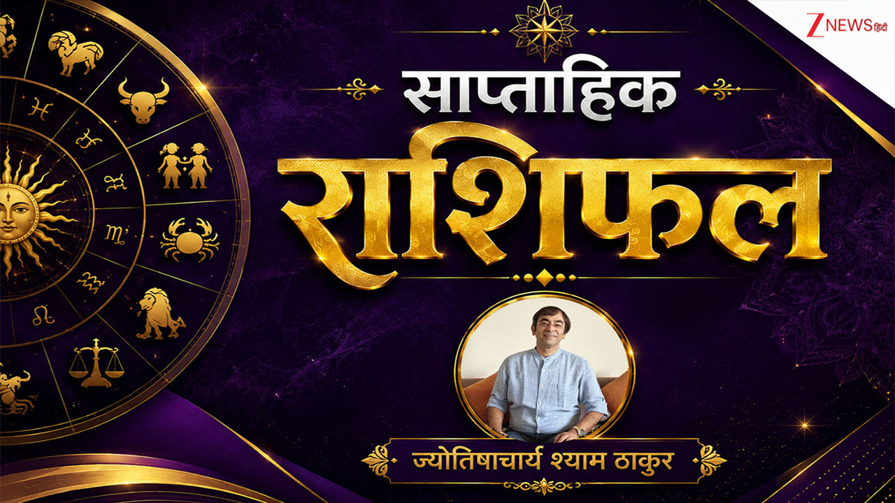 Weekly Horoscope in Hindi: कन्या राशि वालों की इस हफ्ते VIP लोगों से होगी मुलाकात, कुंभ-मीन को अपमान का खतरा