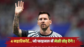 FIFA World Cup: 4 महारिकॉर्ड... जो फीफा वर्ल्ड कप फाइनल में लियोनेल मेसी तोड़ देंगे! 