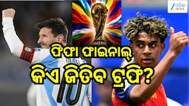 FIFA World Cup Final: ଆଜି ଫିଫା ବିଶ୍ବକପ୍‌ ୨୦୨୬ ର ଫାଇନାଲ୍‌ ମ୍ୟାଚ୍‌, ଜାଣନ୍ତୁ କେଉଁ ଚ୍ୟାନ