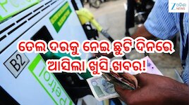 Petrol Diesel Price Today: ତେଲ ଦରକୁ ନେଇ ଛୁଟି ଦିନରେ ଆସିଲା ଖୁସି ଖବର! ଲିଟର ପିଛା ରହିଛି..