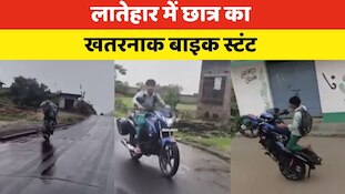 लातेहार में छात्र का खतरनाक बाइक स्टंट, वीडियो वायरल