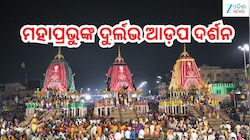 Adapa Abhada: ଆଡ଼ପ ମଣ୍ତପରେ ଶ୍ରୀଜୀଉ, ଆଜିଠାରୁ ଭକ୍ତଙ୍କୁ ମିଳିବ ଅବଢ଼ା
