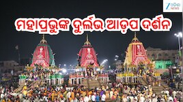 Adapa Abhada: ଆଡ଼ପ ମଣ୍ତପରେ ଶ୍ରୀଜୀଉ, ଆଜିଠାରୁ ଭକ୍ତଙ୍କୁ ମିଳିବ ଅବଢ଼ା