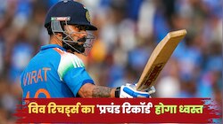 रिचर्ड्स का प्रचंड रिकॉर्ड होगा ध्वस्त, लॉर्ड्स में अर्धशतक जड़कर विराट रचेंगे इतिहास