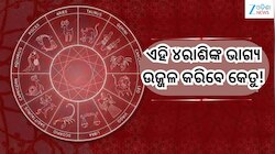 Ketu Gochar 2026: ମାଘ ନକ୍ଷତ୍ରକୁ କେତୁ କରିବେ ଚଳନ, ଉଜ୍ଜଳ ହେବ ଏହି ୪ରାଶିଙ୍କ ଭାଗ୍ୟ!