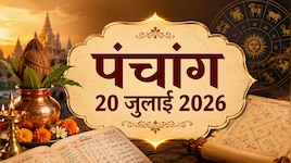 ताप्‍ती जयंती आज, शनि-सूर्य और शिव की पूजा का अद्भुत संयोग, देखें 20 जुलाई का पंचांग