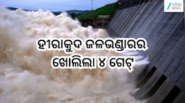 Hirakud Dam: ହୀରାକୁଦ ଜଳଭଣ୍ଡାରର ଖୋଲିଲା ୪ ଗେଟ୍‌,ତଳିଆ ଅଞ୍ଚଳ ପାଇଁ ସତର୍କ ସୂଚନା ଜାରି 