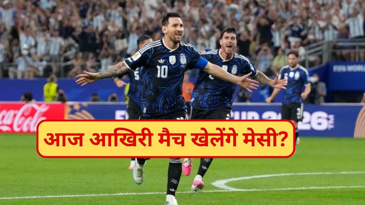 Argentina vs Spain: आज संन्यास लेने वाले हैं लियोनल मेसी? वर्ल्ड कप फाइनल से पहले इमोशनल पोस्ट ने चौंकाया