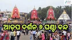 Banakalagi Ritual:ଶ୍ରୀଗୁଣ୍ଡିଚା ମନ୍ଦିରରେ ଆଜି ଆଡ଼ପ ଦର୍ଶନ ୬ ଘଣ୍ଟା ବନ୍ଦ