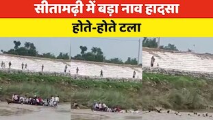 Video: सीतामढ़ी में बड़ा हादसा होते-होते टला, ओवरलोडिंग की वजह से नाव पलटी