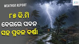 ୮୫ କି.ମି ବେଗରେ ପବନ ସହ ପ୍ରବଳ ବର୍ଷା, ଏହି ସବୁ ଜିଲ୍ଲା ପାଇଁ ରେଡ୍ ଆଲର୍ଟ ଜାରି...