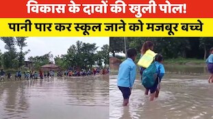 बेतियाः 4 महीने तक टापू बना रहता है स्कूल, पानी पार कर जाने को मजबूर सैकड़ों बच्चे