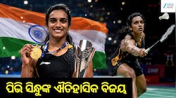 PV Sindhu: ଜାପାନ ଓପନ୍‌ରେ ସିନ୍ଧୁଙ୍କ ସ୍ୱର୍ଣ୍ଣିମ ସଫଳତା, ଜାପାନ ଓପନ୍‌ ଟାଇଟଲ ଜିତି ଦେଖାଇଲେ 