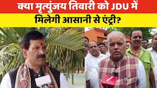 क्या अब JDU ज्वाइन करेंगे मृत्युंजय तिवारी, मंत्री श्रवण कुमार ने कही ये बात