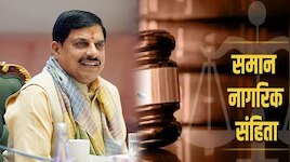 मध्य प्रदेश में UCC लागू करने की तैयारी पूरी! मोहन यादव कैबिनेट ने ड्राफ्ट बिल को दी