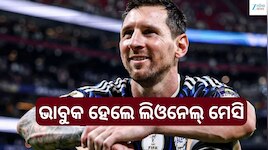 Lionel Messi: ଫାଇନାଲ୍‌ ପୂର୍ବରୁ ଭାବୁକ ହେଲେ ଲିଓନେଲ୍‌ ମେସି, କହିଲେ...