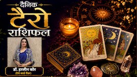 वृष राशि वालों के आर्थिक मामलों में स्थिरता आएगी, मेष से मीन तक पढ़ें टैरो राशिफल