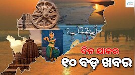 Top 10 News: ଚୁଟକିରେ ପଢ଼ନ୍ତୁ ଆଜି ସାରା ଦିନର ୧୦ଟି ଗୁରୁତ୍ୱପୂର୍ଣ୍ଣ ଖବର...