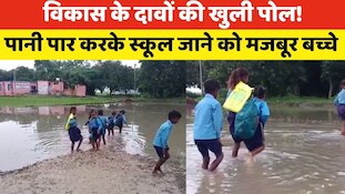 बेतियाः 4 महीने तक टापू बना रहता है स्कूल! पानी पार कर जाने को मजबूर हैं बच्चे
