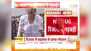 कानपुर की आर्या सिंह ने नीट रिजल्ट में लगाया गड़बड़ी का आरोप, 609 से घटकर 167 पर पहुंचा स्कोर 
