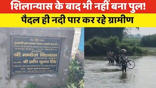 कंधे पर साइकिल और पैदल पार करनी पड़ रही नदी, शिलान्यास के बाद भी नहीं बना पुल