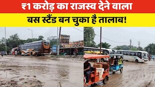 सहरसा: ₹1 करोड़ का राजस्व देने वाला बस स्टैंड है या तालाब! कैसे जाएंगे यात्री?