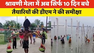 श्रावणी मेला में अब सिर्फ 10 दिन बचे, देखें कांवरियों पथ पर अब तक कितना काम हुआ?