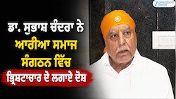 ਡਾ. ਸੁਭਾਸ਼ ਚੰਦਰਾ ਨੇ ਆਰੀਆ ਸਮਾਜ ਸੰਗਠਨ ਵਿੱਚ ਭ੍ਰਿਸ਼ਟਾਚਾਰ ਦੇ ਲਗਾਏ ਦੋਸ਼