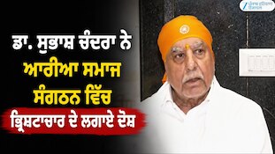 ਡਾ. ਸੁਭਾਸ਼ ਚੰਦਰਾ ਨੇ ਆਰੀਆ ਸਮਾਜ ਸੰਗਠਨ ਵਿੱਚ ਭ੍ਰਿਸ਼ਟਾਚਾਰ ਦੇ ਲਗਾਏ ਦੋਸ਼
